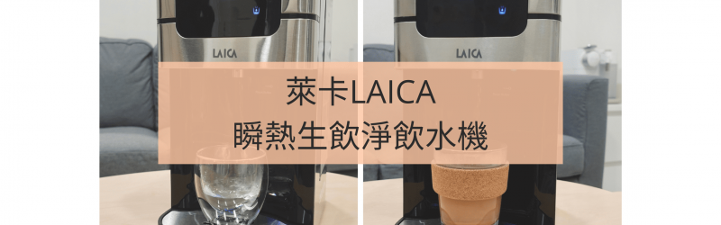 義大利萊卡LAICA「瞬熱生飲淨飲水機IWHCB00」，大容量、生飲也超安心。